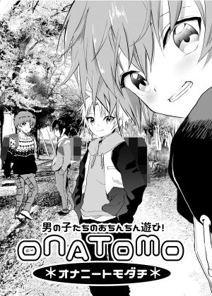 オナトモ【2話】-オナニートモダチ-