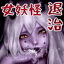 聖根伝説-女妖怪を退治する坊主-