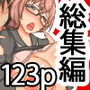 催〇で自分の周りの女子たちを意のままに操ってみた フルカラーコミック123ページ