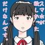 スマホが欲しかっただけなんです