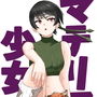 マテリア少女