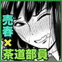 【茶道部女子×売春】『膣にごす。』