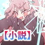 イルマの誓い〜ユナイトガールズ、バット、ブレイキングネクサス〜