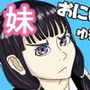 お兄ちゃん許さないんだからね