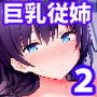 巨乳イトコがいる休暇2