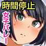時間停止で学園の女子は俺のもの〜部活中の女の子たちを止めて全裸にして勝手にハメまくる〜