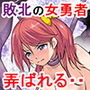敗北し…魔王の息子達にもてあそばれる女勇者