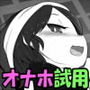 稀神サグメのオナホ選別