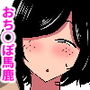 おちんぽ馬鹿になった甥と叔母