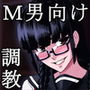 宮川さんの調教