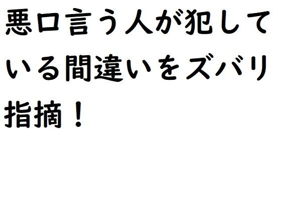 悪口言う人が犯している間違いをズバリ指摘！(『ゼロ』) - FANZA同人