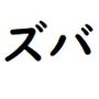 悪口言う人が犯している間違いをズバリ指摘！