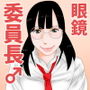 委員長は男の娘