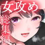 お姉ちゃんと僕の開発性活 総集編