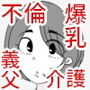 お義父様、セックスはさっきしたでしょ？