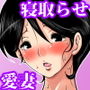 ハジメテノ、寝取ラセ。〜ハマりゆく妻・止まれない夫〜