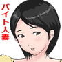 バイト先の人妻ナナさん