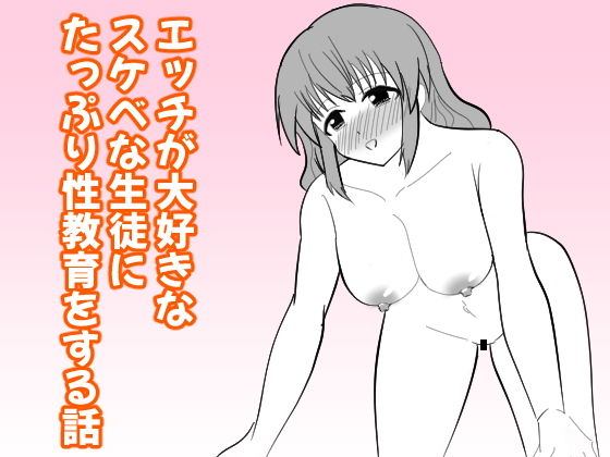 エッチが大好きなスケベな生徒にたっぷり性教育をする話_1