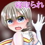 宇崎ちゃんいじり〜寝取られ編〜※画像のみ