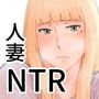 妻の冬籠り 貸し出された肉体