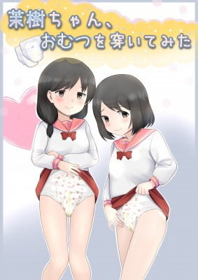 茉樹ちゃん、おむつを穿いてみた サンプル画像