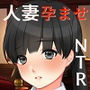 人妻孕ませNTR 真面目な妻が性欲と繁殖欲だけの男から精子まみれにされて妊娠させられる