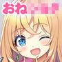 やっぱりおねーさんにむちゅう