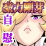 【孤独のオナニー】新世紀末最強神話豪力剛芽 最強〇〇×敗北編 2 シリーズ＃02