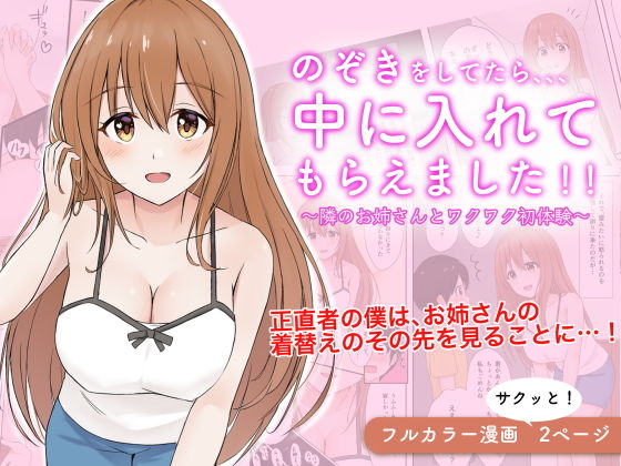 のぞきをしてたら、中に入れてもらえました！！〜隣のお姉さんとワクワク初体験〜
