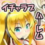 ボイスロイドでハーレムっぽいの！
