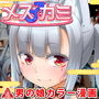 メス♂カミ