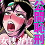 艶姿捜査姦（3）衆人環視！ サーカス団の虜