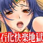 『石化され何万年も快楽地獄、絶頂寸止め状態で放置された巫女を人間に戻し、犯して、再び石化して玩具にする』
