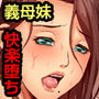 義母と妹は言いなり玩具〜媚薬を打たれて火照った身体は息子の前では抗えない！〜