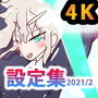 【11年目のまとめ】ジナンドロモーフ・シスターズ 設定資料集 2021/2