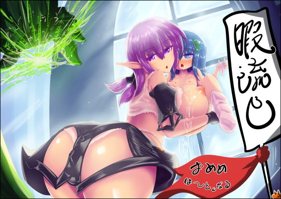 おめめは〜とんなる暇流し
