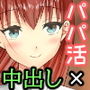 パパ活女子は生がお好き？