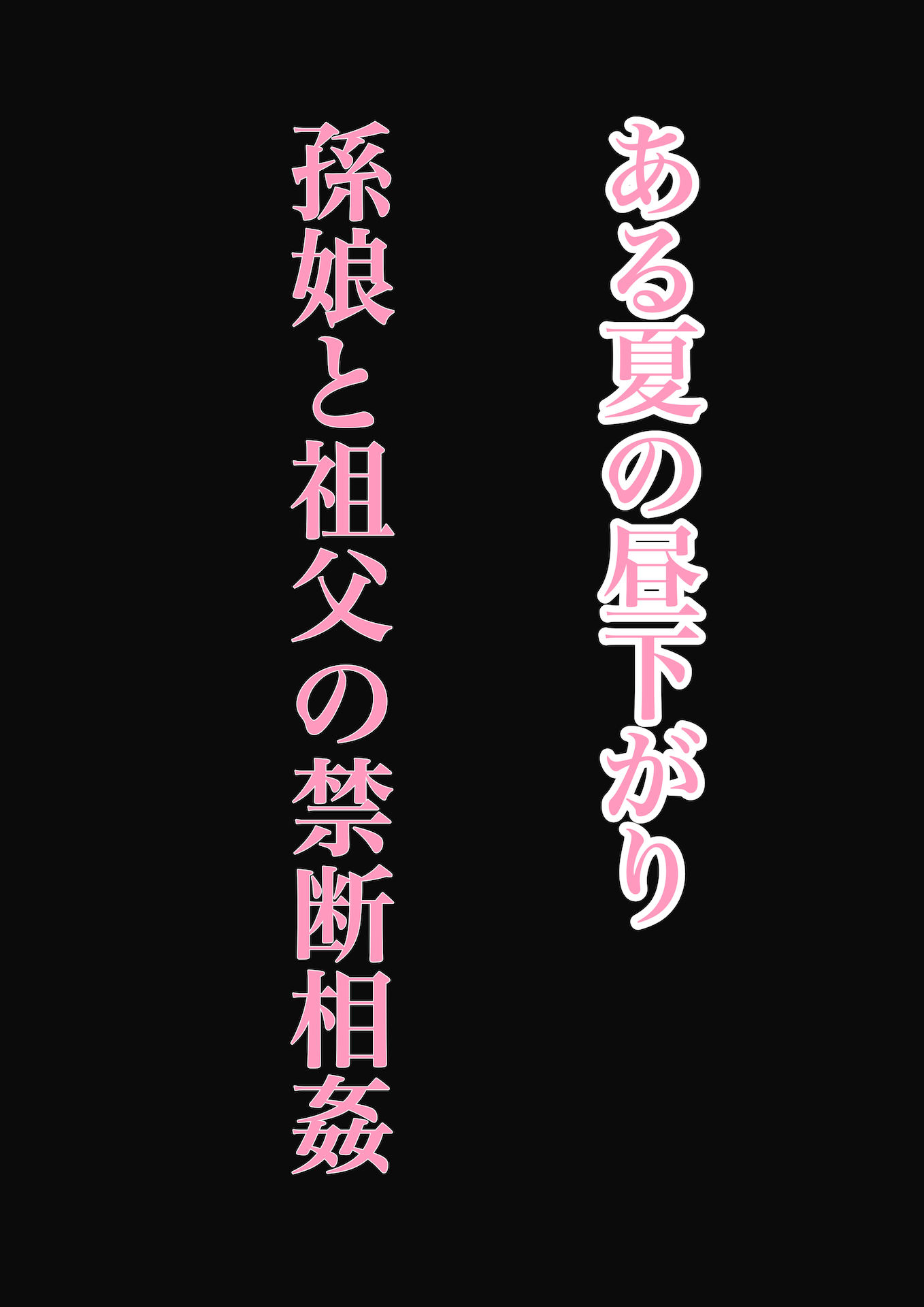 孫娘が、私の肉棒を元気にする話〜いただきます〜 画像1