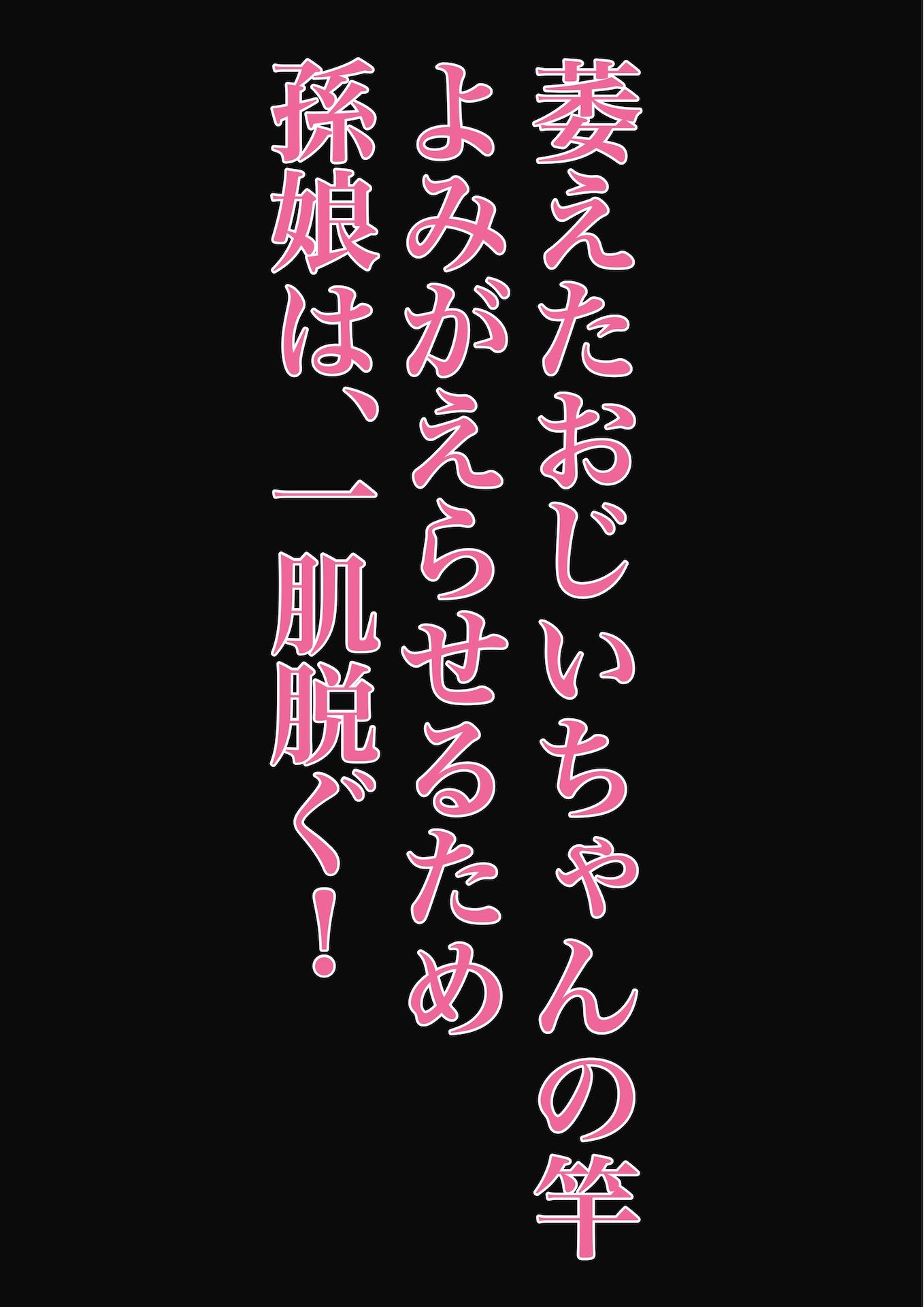 孫娘が、私の肉棒を元気にする話〜いただきます〜 画像3