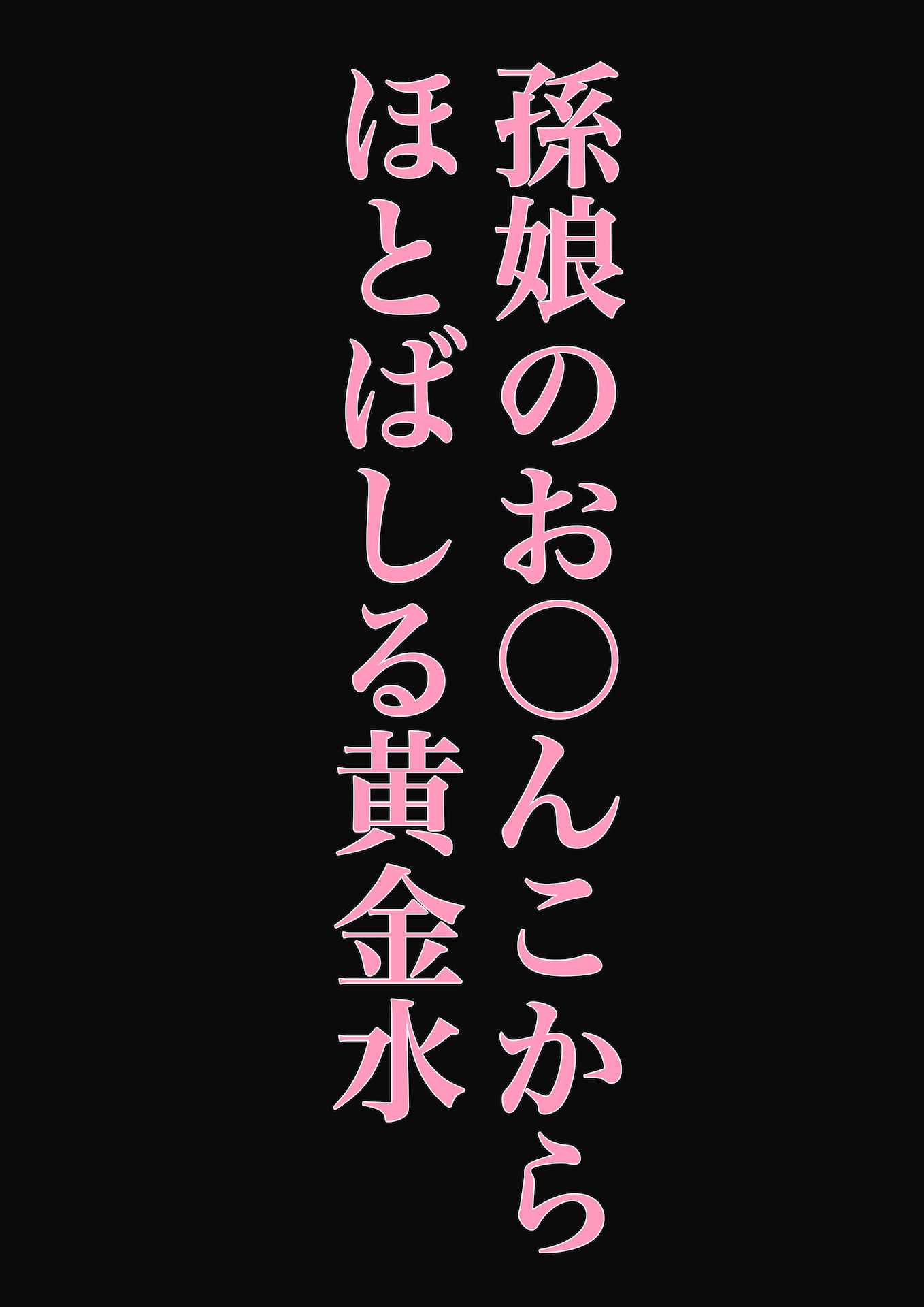 孫娘が、私の肉棒を元気にする話〜いただきます〜 画像5