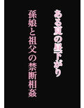 孫娘が、私の肉棒を元気にする話〜いただきます〜 画像1