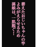 孫娘が、私の肉棒を元気にする話〜いただきます〜 画像3