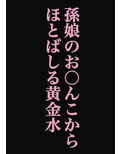 孫娘が、私の肉棒を元気にする話〜いただきます〜 画像5