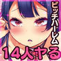 どの娘もヤれる!ビッチずかん〜いろんなサセ子のお悩み解決してたらハーレムできてた〜
