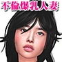 旦那が帰って来る前に不倫する爆乳人妻