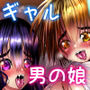 ボーイッシュギャルが男の娘と援〇してみた