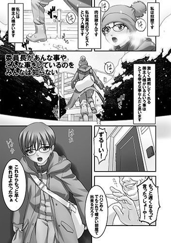 エロ漫画委員長があんな事やこんな事をしているのをみんなは知らない(大陸間弾道弾団（ICBM団）)