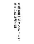 S級女戦士がダンジョンでエロい目に遭う話