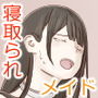 両想いのメイドさんを寝取られたイケメンお坊ちゃま