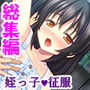 叔父さん、もっとも～っとキモチイイことってなあに？ ＜総集編＞